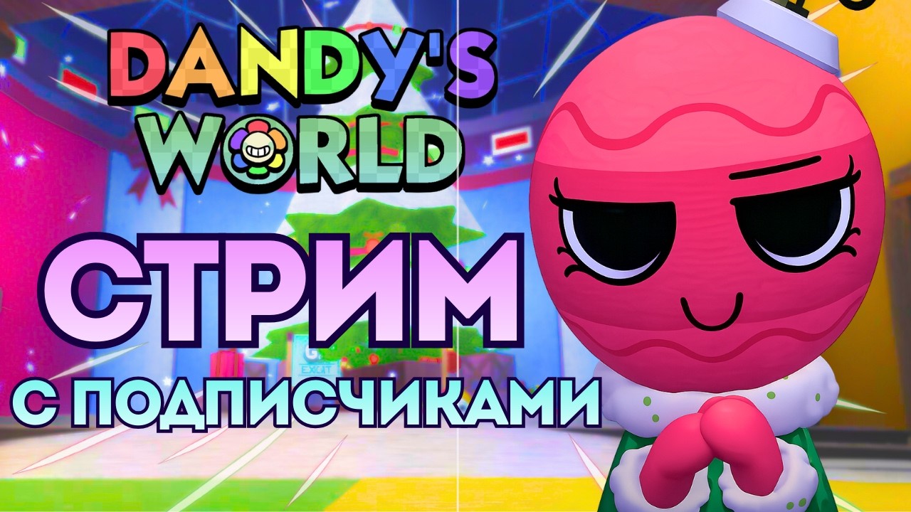 СТРИМ ПО МИРУ ДЕНДИ ВМЕСТЕ С ПОДПИСЧИКАМИ | ИГРАЮ ЗА СКВИРМА И НЕ ТОЛЬКО‼️😏
