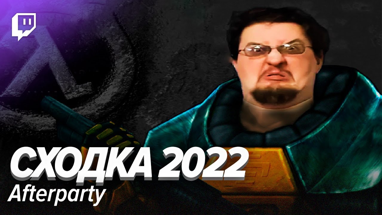Афтепати Межгалактической Сходки StopGame 2022!