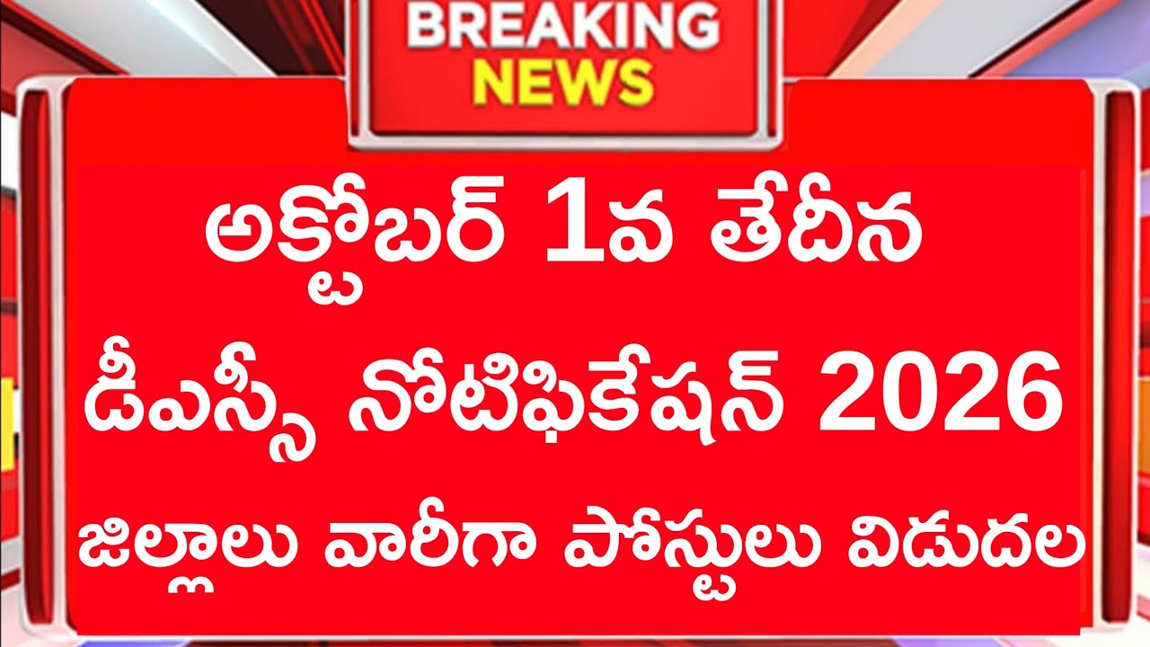 ఏపీ డీఎస్సీ నోటిఫికేషన్ 2026 విడుదల  చేసారు || ap dsc notification 2026 latest update news ap dsc