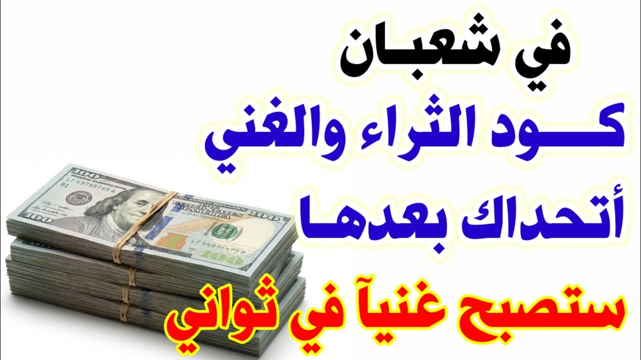 للثراء والغني | في شعبان الفتح المبين الملك العظيم الهيبة والقبول كود شفرات الثراء والغني لفتح الرزق