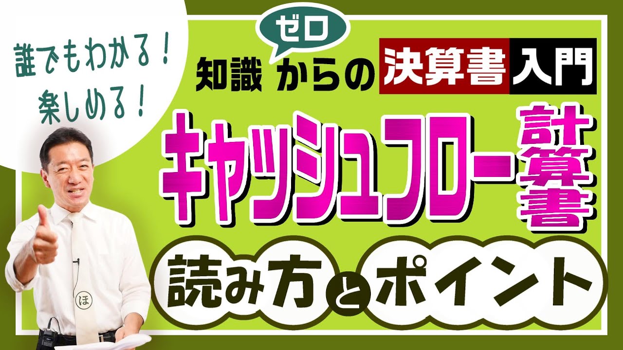 【キャッシュフロー計算書】知識ゼロからの決算書入門『読み方・ポイント』