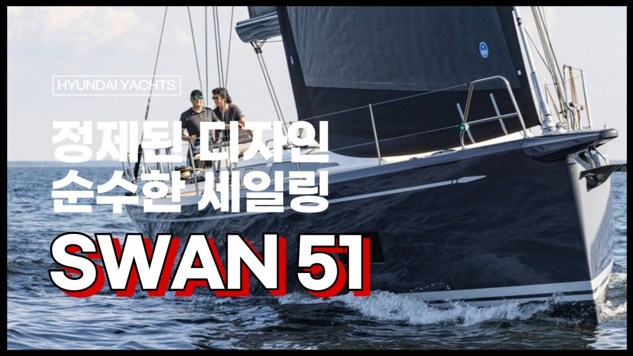 Swan 51 &mdash; 정제된 밸런스의 블루워터 세일요트