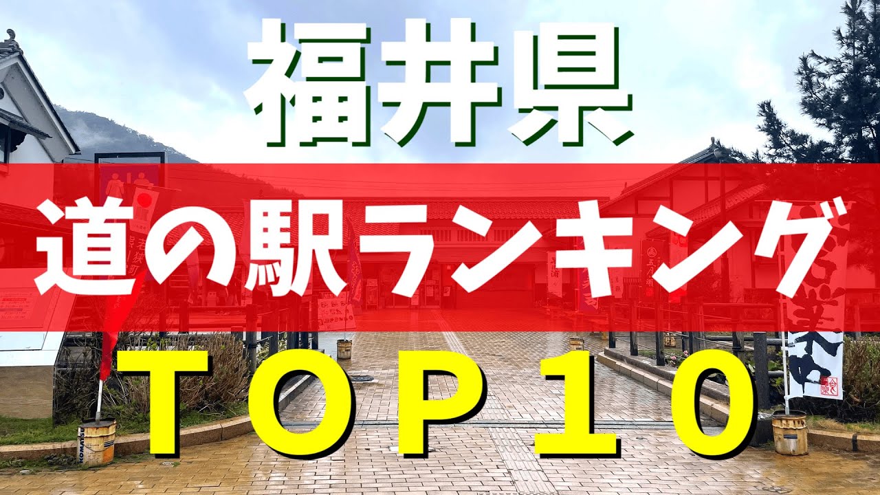 【福井観光】道の駅ランキングBEST10｜東尋坊・永平寺・恐竜博物館のおすすめスポット