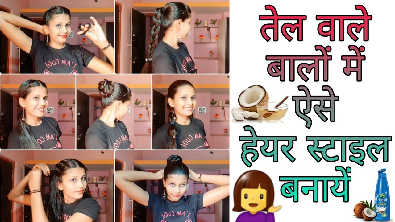 तेल वाले बालों में ऐसे हेयर स्टाइल बनायें |7 Hairstyle For Oily Hair |ओयली बालों के लिए हेयर स्टाइल|