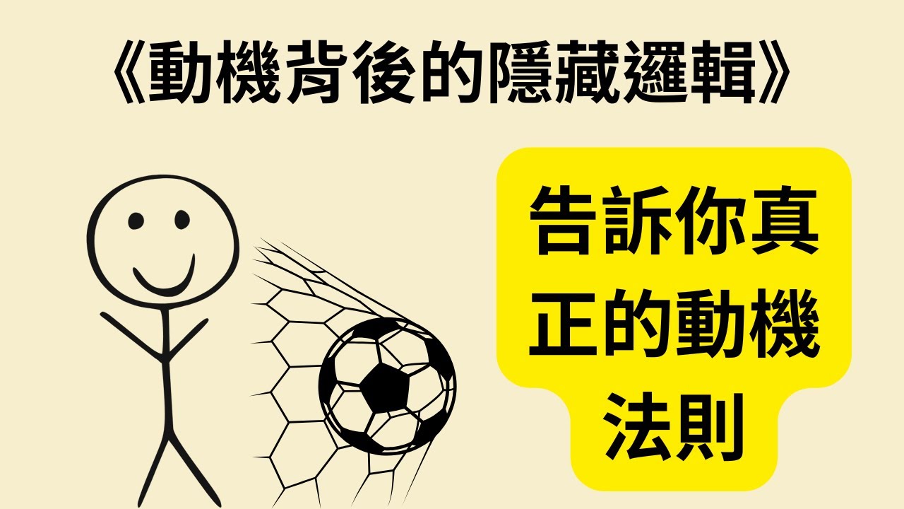 動力從哪裡來？《Payoff》《動機背後的隱藏邏輯》帶你了解真正的驅動力