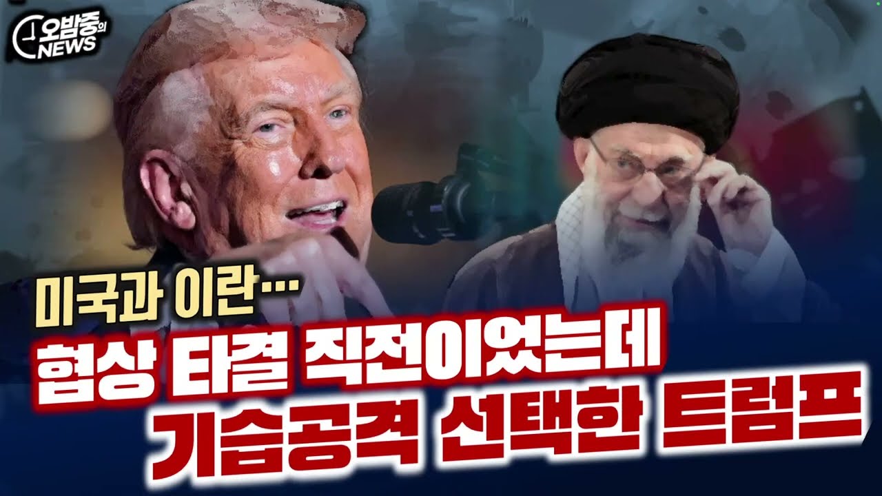 협상 잘되고 있었는데 기습... 트럼프 왜 그랬나?