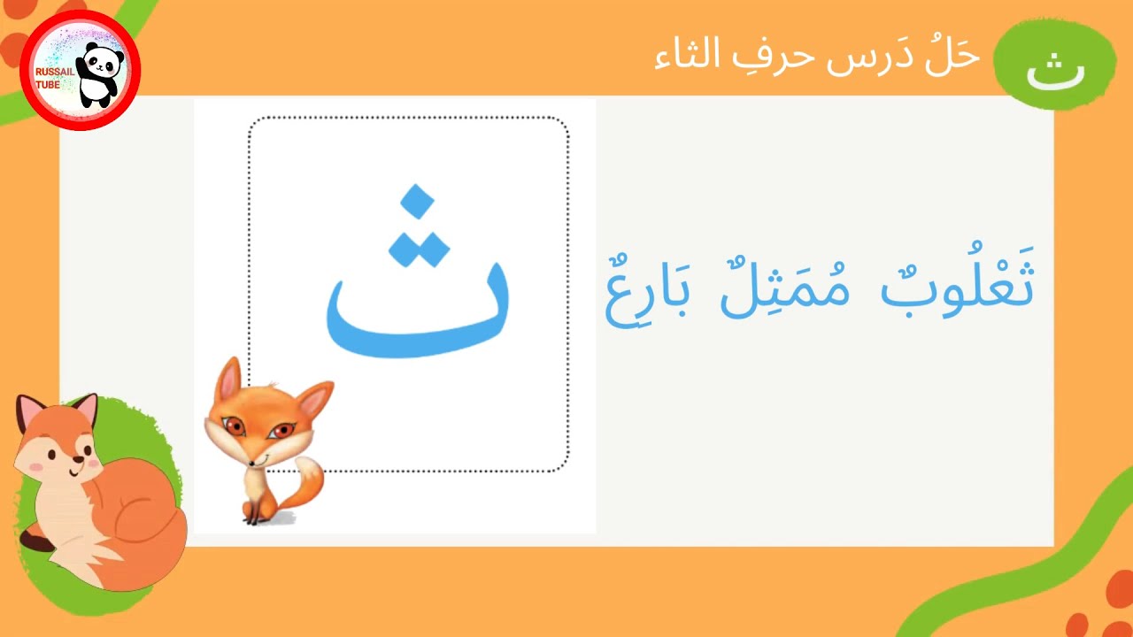 حرف الثاء_  ث_ ثعلوب ممثل بارع  _ حل درس ثعلوب ممثل بارع  -  تعلم القراءة لصف الأول