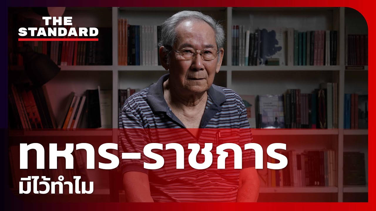 นิธิ เอียวศรีวงศ์ ทหาร-ราชการมีไว้ทำไม