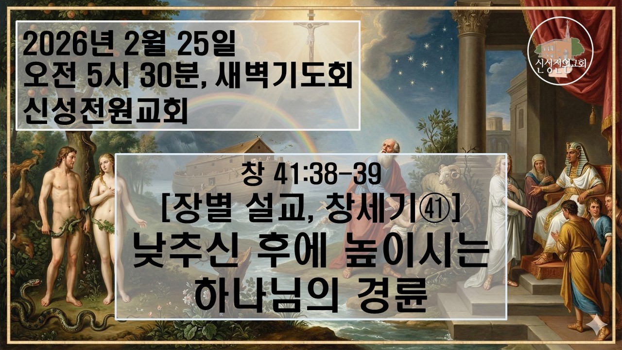 [새벽설교] [장별 설교 창세기㊶] 낮추신 후에 높이시는 하나님의 경륜 / 신성전원교회 이재도 목사