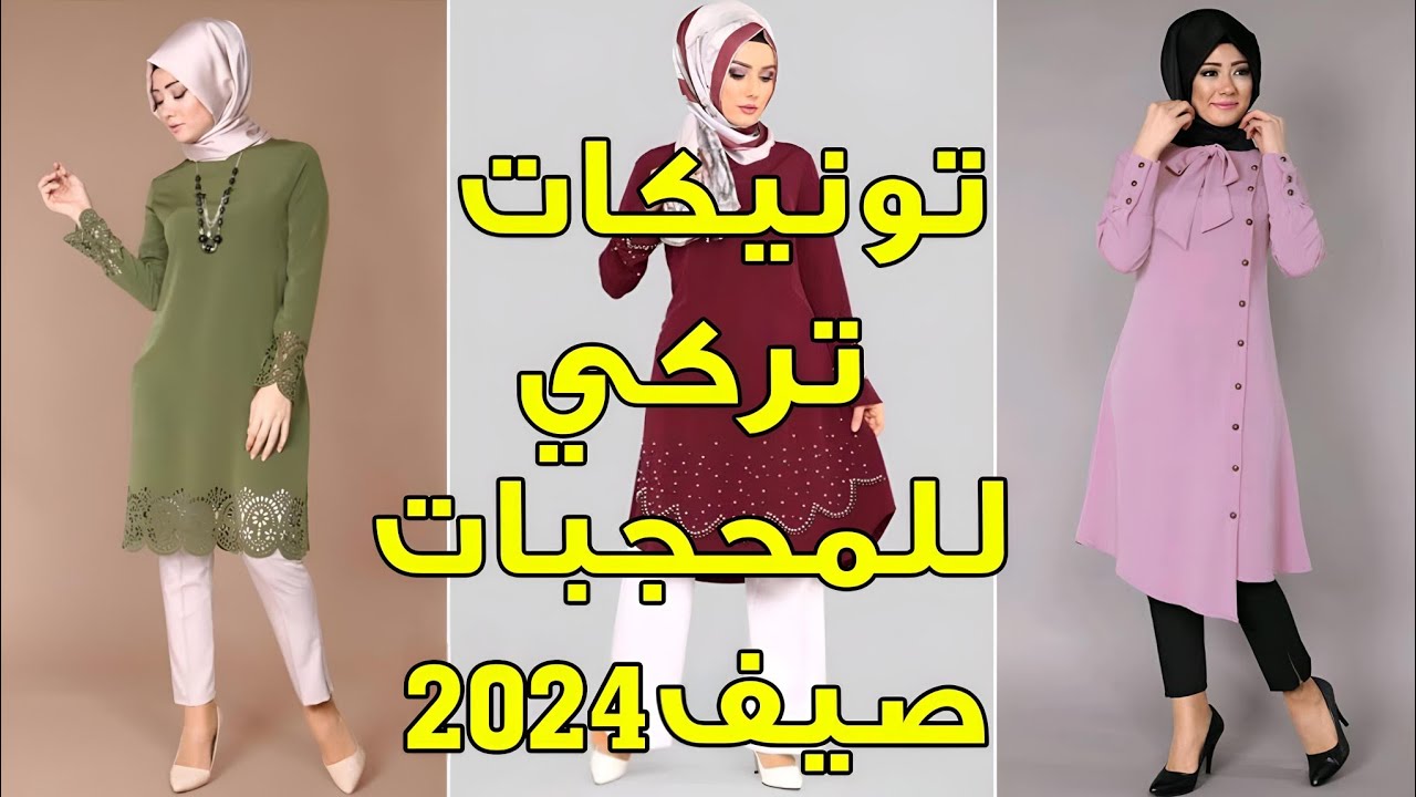 أحدث موديلات تونيكات التركي للمحجبات | موضة للصيف 2024