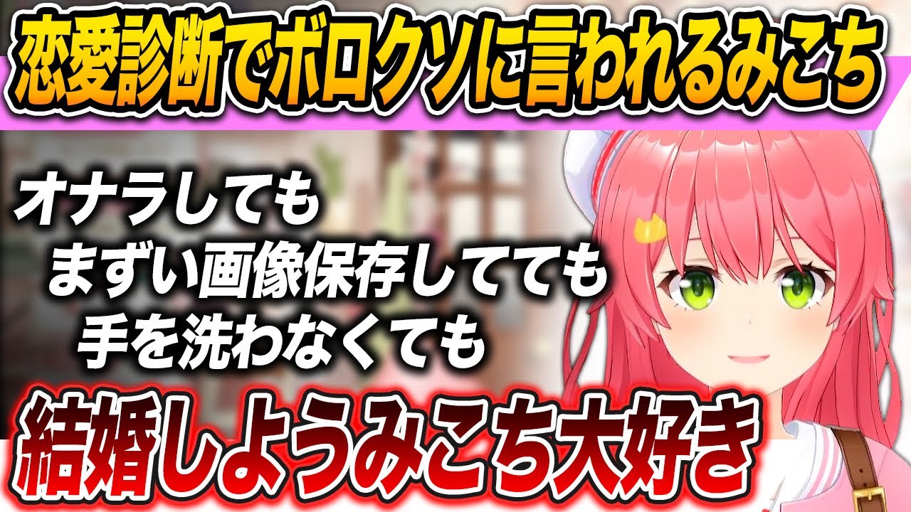 恋愛診断でボロクソに言われるみこち、そして西田構文を使いこなして面白スパチャ投げてくる35P 【 さくらみこ / ホロライブ切り抜き 】