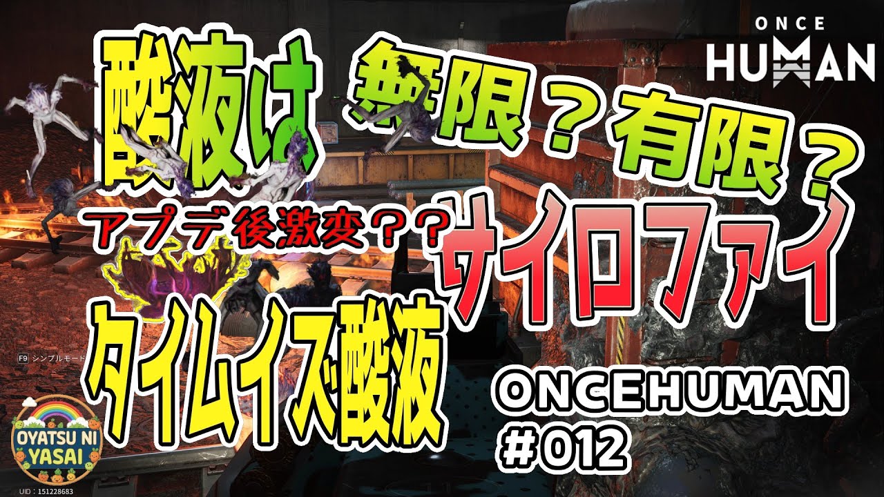 【Once Human】#012【酸液】サイロファイネスト破壊の代償とイベントの存在価値。酸液効率を10分刻みで徹底分析