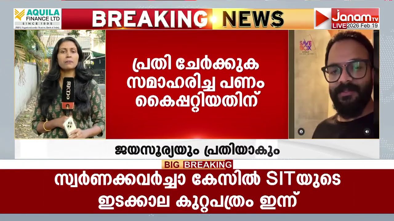 സേവ് ബോക്സ് ആപ്പ് തട്ടിപ്പ് കേസ്;  മുഖ്യപ്രതികൾ സമാഹരിച്ച പണം കൈപ്പറ്റിയതിന് ജയസൂര്യയും പ്രതിയാകും