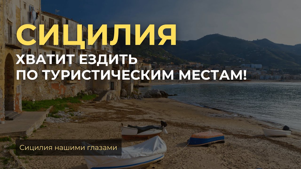 Итальянская деревня. Выходные на острове Сицилия. Чефалу. Рынок Балларо. Покупки в супермаркете