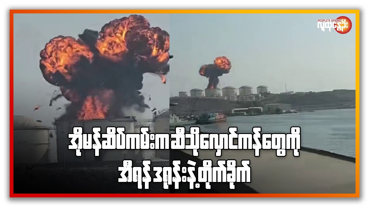 နောက်ဆုံးရနိုင်ငံတကာသတင်းများ/ People's Spring