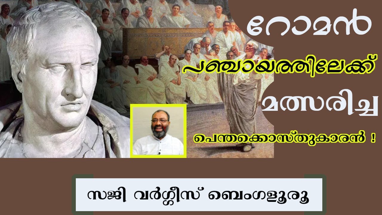റോമൻ പഞ്ചായത്തിലേക്ക് മത്സരിച്ച പെന്തക്കൊസ്തുകാരൻ! Saji Varghese Bengaluru