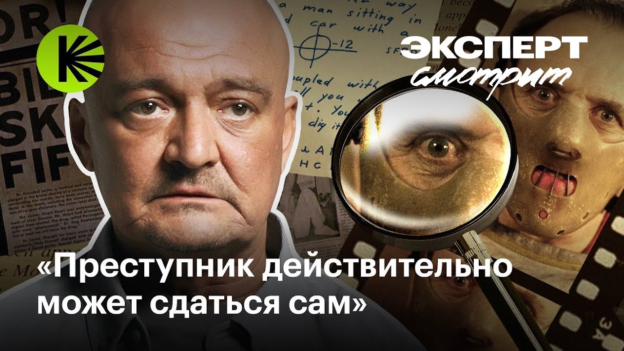 Оперативник анализирует сцены из детективов — от «Молчания ягнят» до «Майора Грома»
