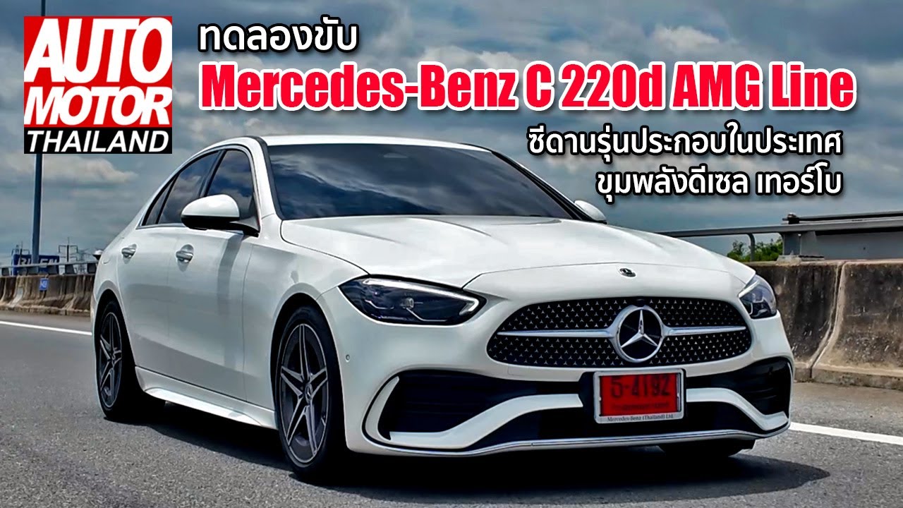 ทดลองขับ Mercedes-Benz C220d AMG Line ซีดานรุ่นประกอบในประเทศ ขุมพลังดีเซล เทอร์โบ