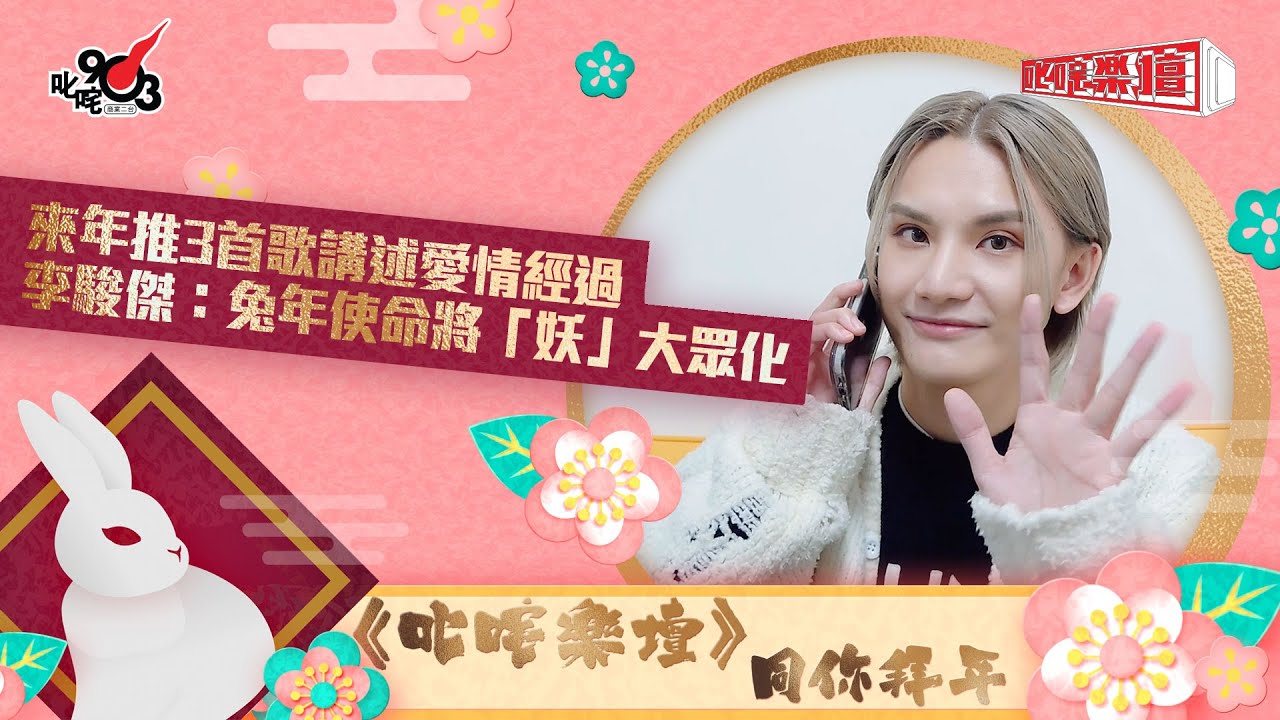 🧧叱咤拜年🐇︱來年推3首歌講述愛情經過   李駿傑：兔年使命將「妖」大眾化