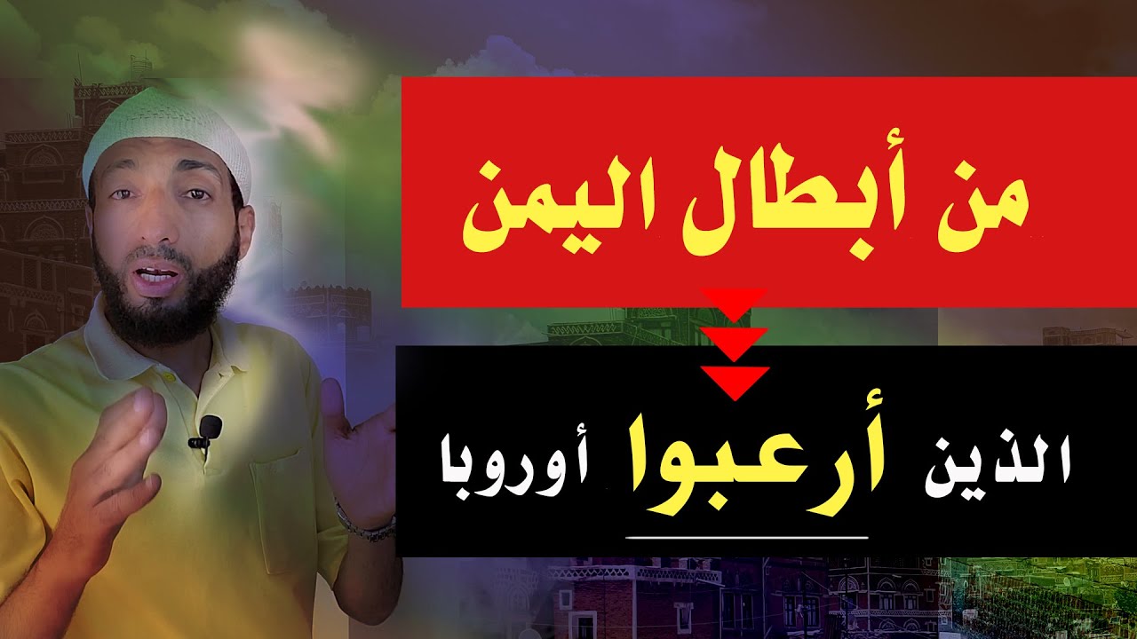 من ابطال اليمن | أرعب أوروبا | الرجل الذي فرحت كل أوروبا بموته - YEMEN