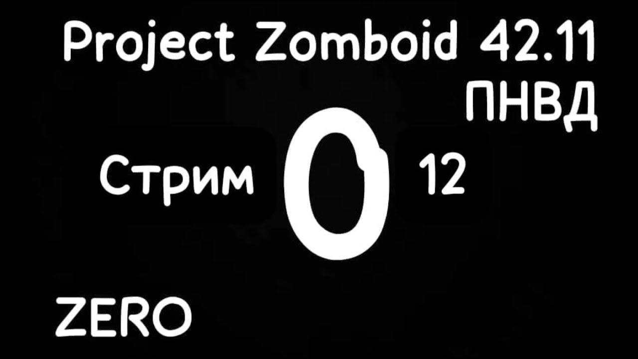 Project Zomboid 42.11. ПНВД. Zero. Стрим 12.