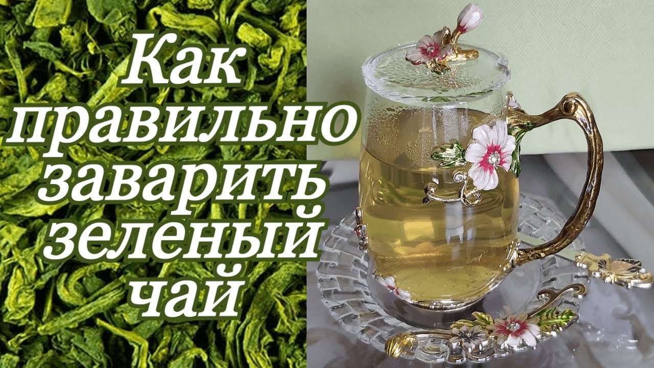 Зеленый чай. Секрет заварки. Green Tea. Китайский чай.