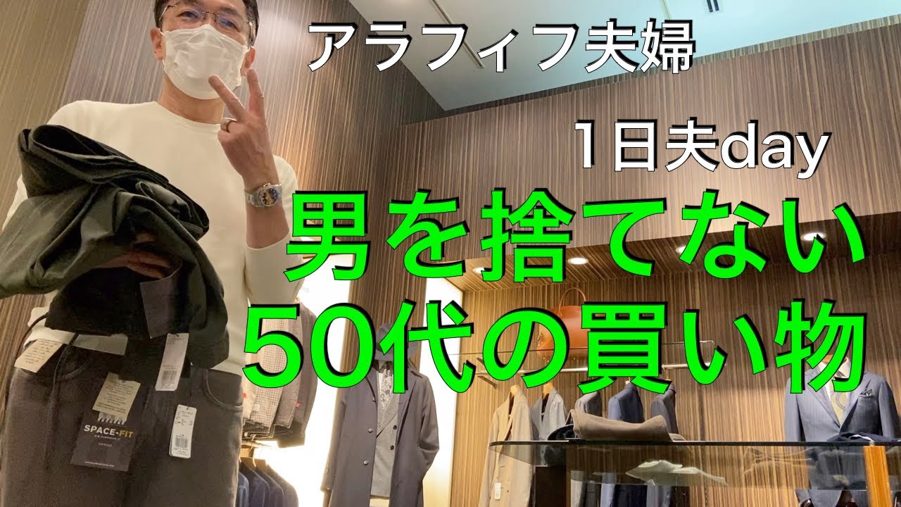 アラフィフ休日夫の買い物に付き合う日イケメンが付き添ってくれます