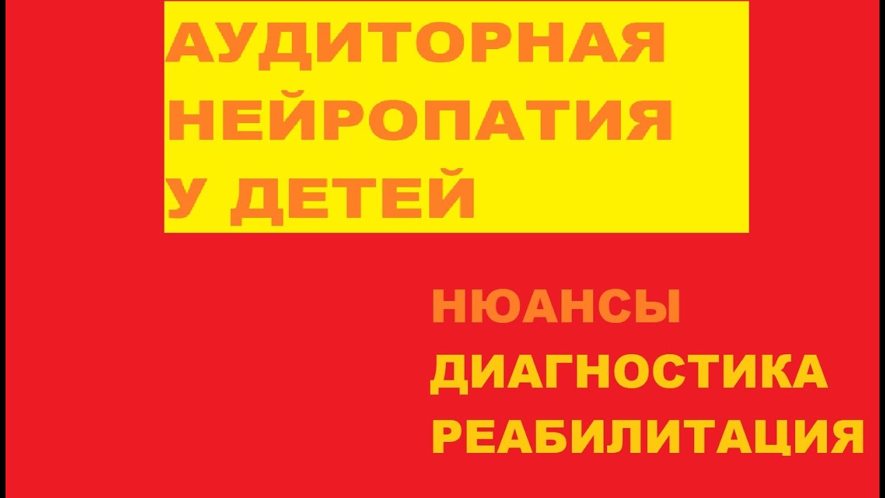 Аудиторная нейропатия (Расстройство Спектра Аудиторных Нейропатий) ANSD