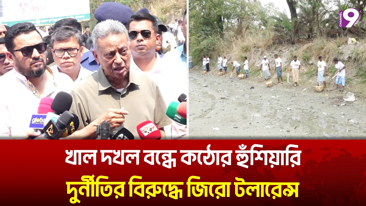 খাল দখল বন্ধে কঠোর হুঁশিয়ারি, দুর্নীতির বিরুদ্ধে জিরো টলারেন্স | channel9
