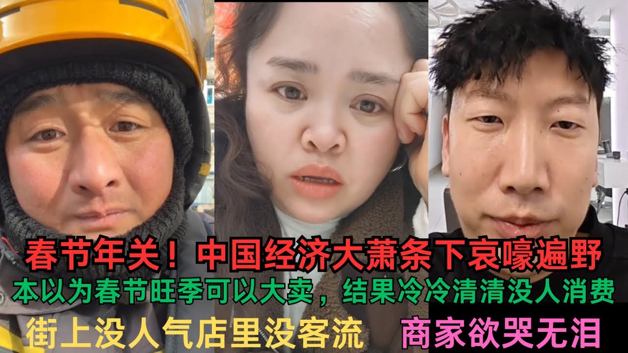 春节年关将至！中国经济大萧条下各行各业哀嚎遍野！本以为春节旺季可以从从容容大卖，结果却是冷冷清清没人消费！街上没人气店里没客流，商家崩溃！