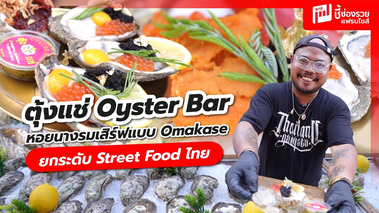จาก Artist สู่นักเสิร์ฟหอยนางรมแบบ Omakase “ตุ้งแช่ Oyster Bar” เยาวราช  ยกระดับ Street Food ไทย