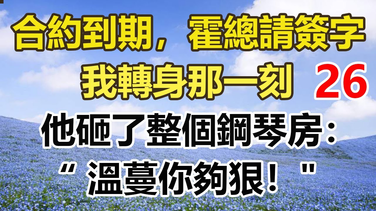 续集来啦！！！！！！！！！「『合約到期，霍總請簽字』我轉身那一刻，他砸了整個鋼琴房：『溫蔓你夠狠！』
