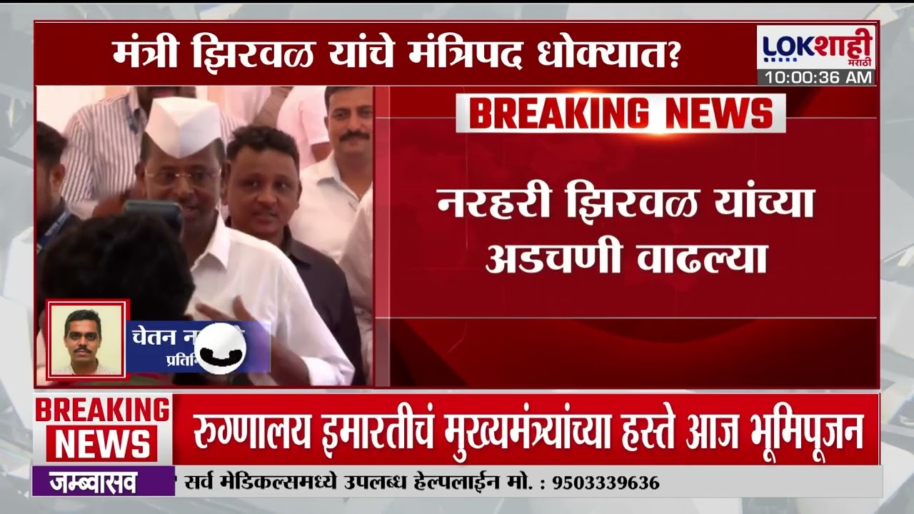 Narhari Zirwal Viral Video प्रकरण, झिरवळांच्या अडचणी वाढल्या, राजीनामा द्यावा लागणार?