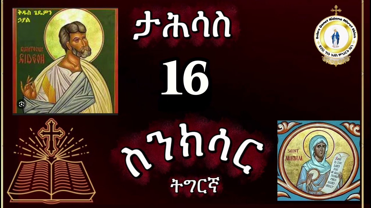 #መጽሓፍ ስንክሳር ዘታሕሳስ16#መስፍን እስራኤል ጌዴዎን#ቅ'ማርያም #eritreaorthodox 