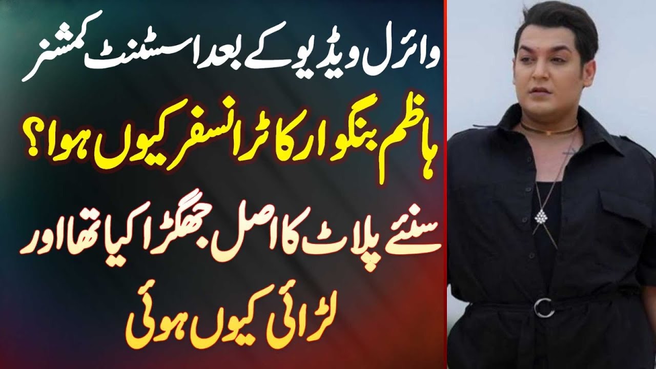 AC Hazim Bangwar Transferred From North Nazim Abad Karachi - Kyu Hua Tha? Find Details