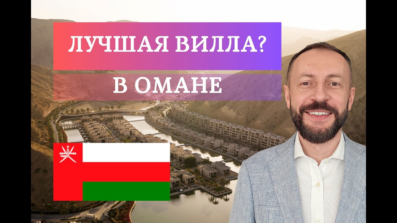 Лучная вилла в Омане? Обзор виллы Jumeirah Muscat Bay