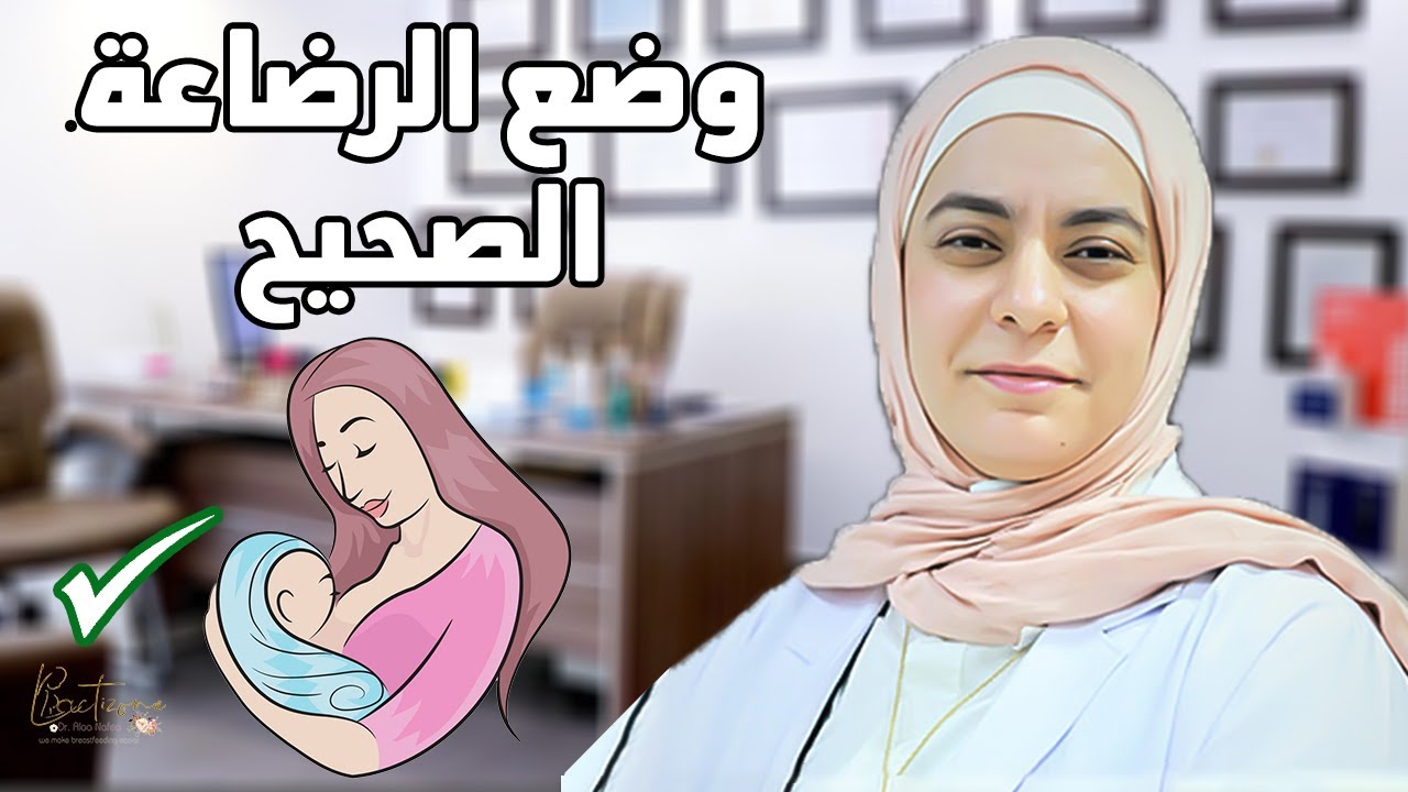 وضع الرضاعة الصحيح لعلاج آلام و تشققات الحلمة