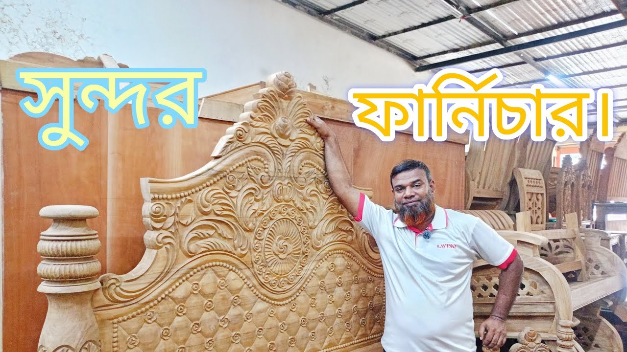 সুন্দর ফার্নিচার।