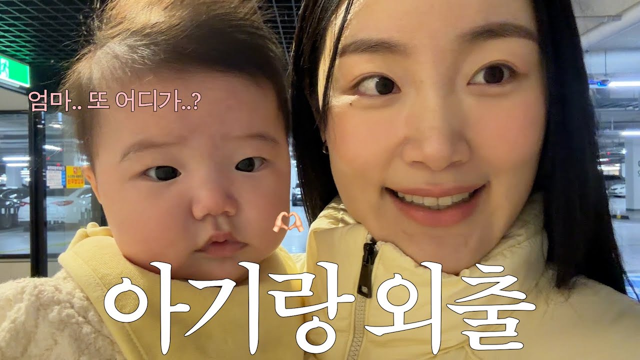 아기랑 어떻게 나가냐면요? 5개월 아기와 외출 준비물 & 꿀팁 | 현실 육아 리얼 브이로그