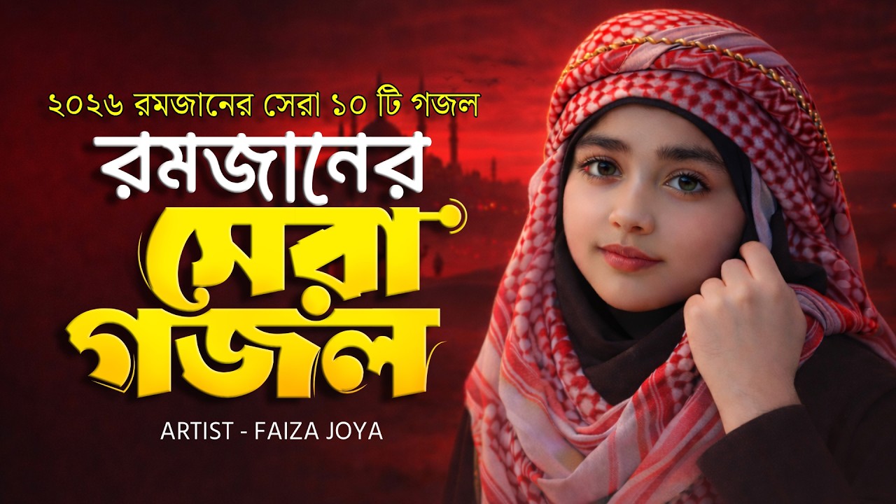 ২০২৬ রমজানের সেরা ১০ টি জনপ্রিয় গজল  || Faiza Joya || রমজানের গজল || Ramzan gojol || Ghazal 2026