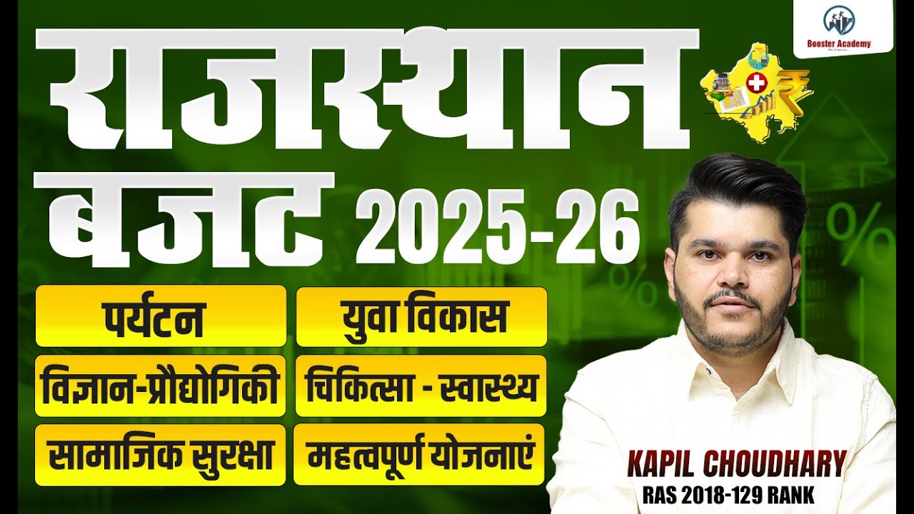 Rajasthan Budget 2025-26 | राजस्थान बजट 2025-26 | Rajasthan New Vacancy | RTS Kapil CHOUDHARY