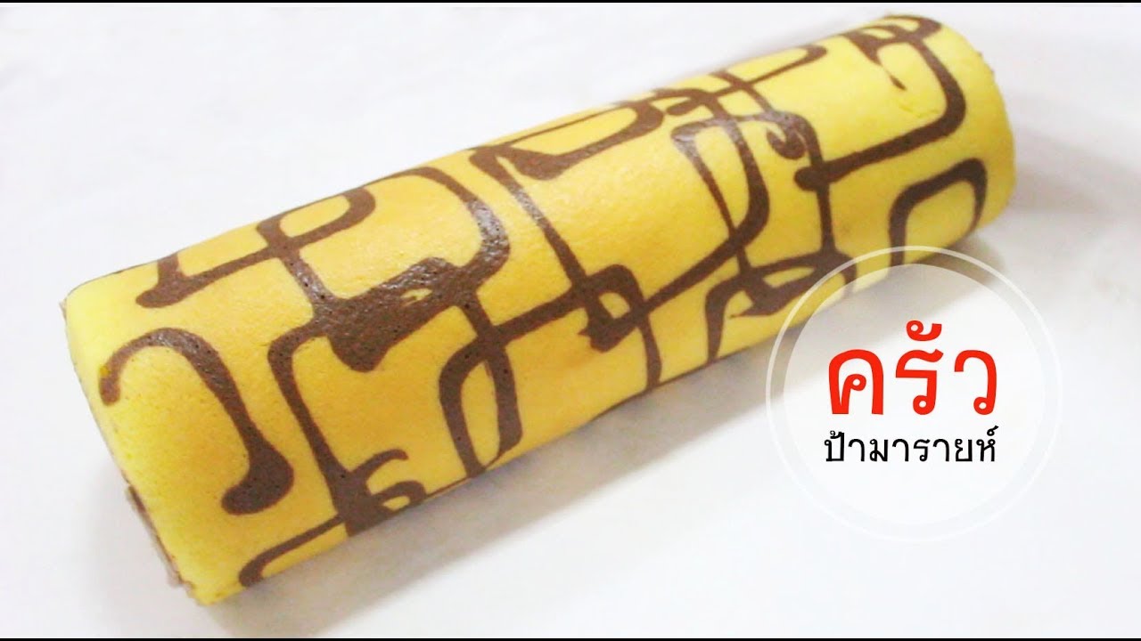 เค้กโรลเพ้นท์ลายไส้วิปครีมช็อคโกแลต(swiss roll) l ครัวป้ามารายห์