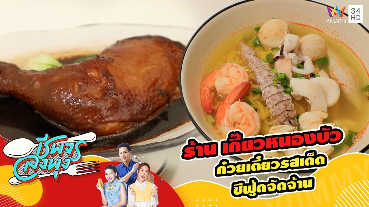 ร้าน เกี๊ยวหนองบัว ก๋วยเตี๋ยวรสเด็ด ซีฟู้ดจัดจ้าน | ชีพจรลงพุง