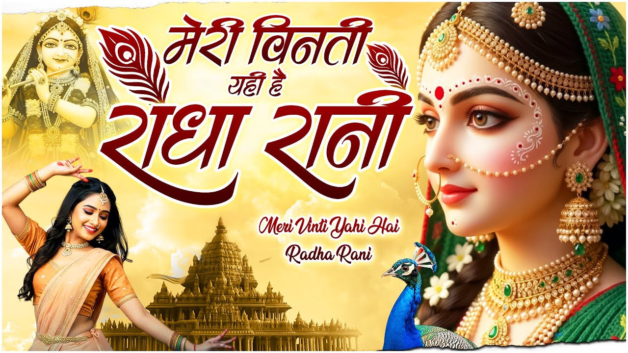 मेरी विनती यही है राधा रानी | Meri Vinti Yahi Hai Radha Rani | New Radha Rani Bhajan 2026 |