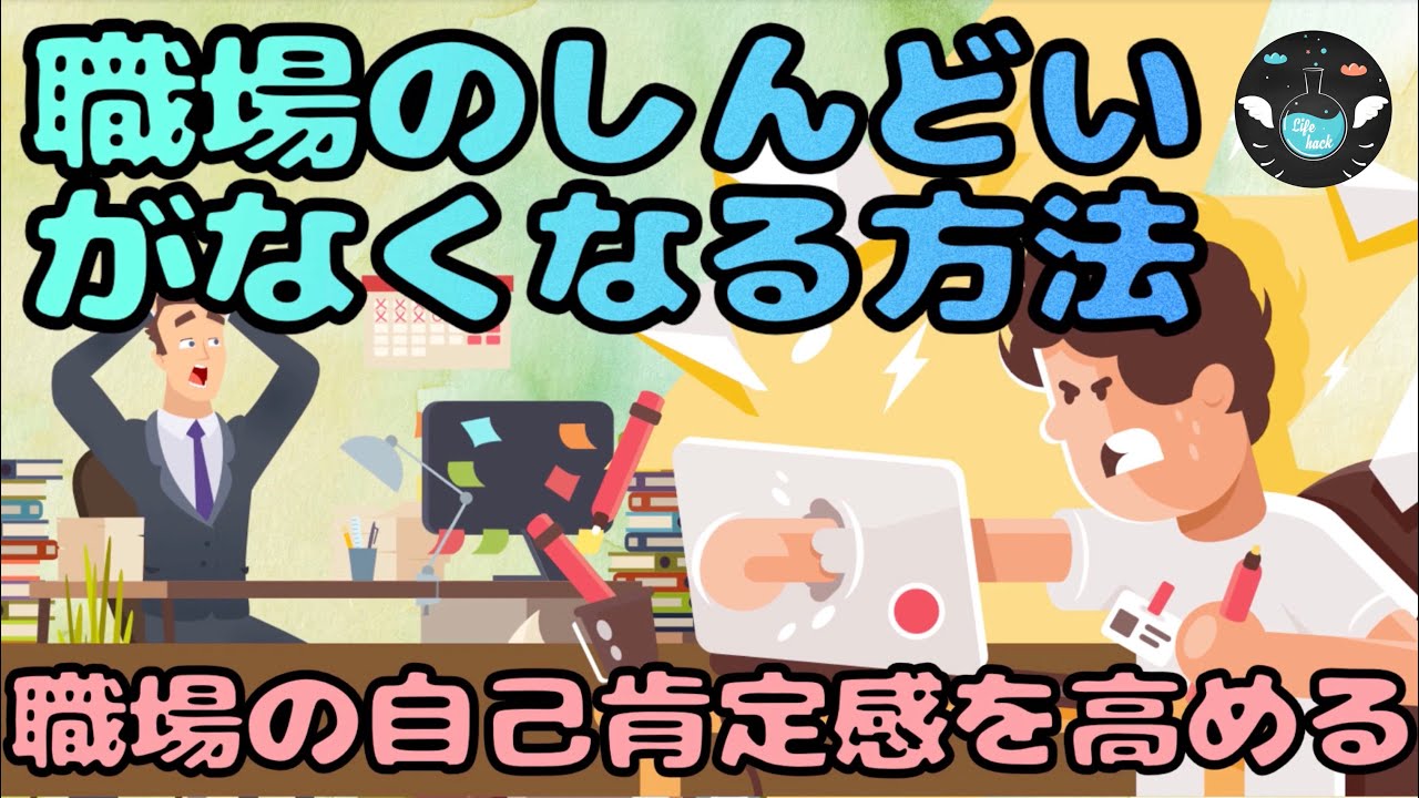 職場にしんどさを感じる方へ。この３ステップでその辛さは解消される！（自己肯定感の高め方）