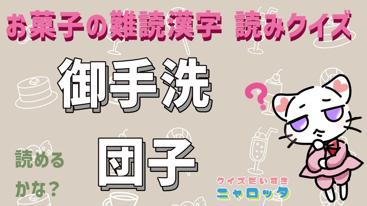 お菓子難読漢字 読みクイズ　#脳トレ　#クイズ　#認知症予防　#漢字