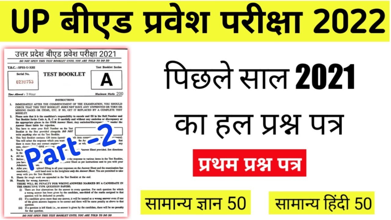 up bed 2021 previous year question paper ll up bed 2021 question paper ll gk paper up bed 2021