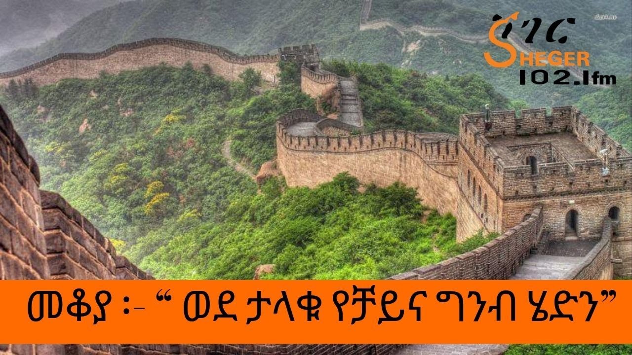 Ethiopia Sheger FM Mekoya - Beijing Part two Eshete Assefa /ወደ ታላቁ የቻይና ግንብ ሄድን - መቆያ  እሸቴ አሰፋ