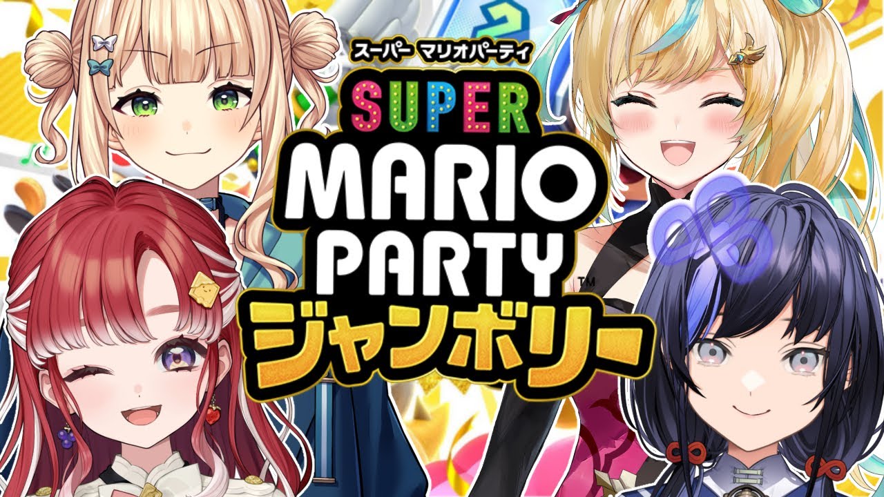 【スーパーマリオパーティジャンボリー】レインボー団でジャンボリー！！！！！【早乙女ベリー/鏑木ろこ/立伝都々/先斗寧/にじさんじ】