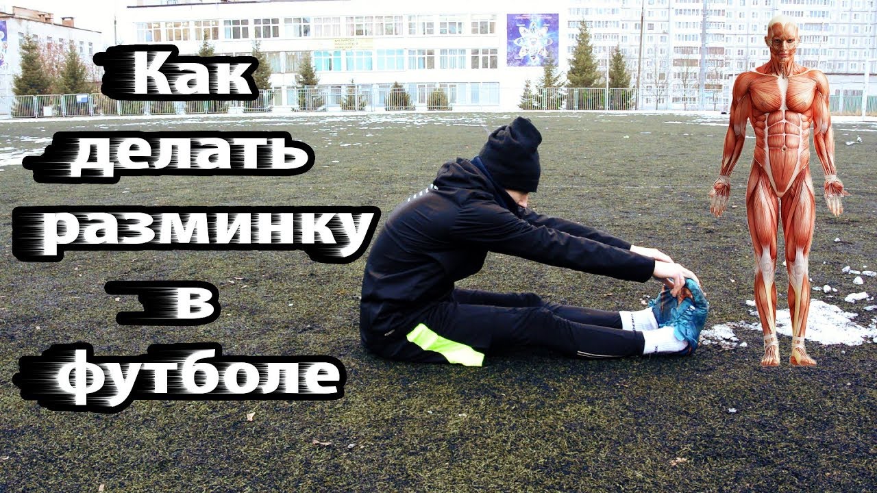 Как разминаться в футболе | Разминка перед тренировкой  Упражнения для растяжки | Обучение |